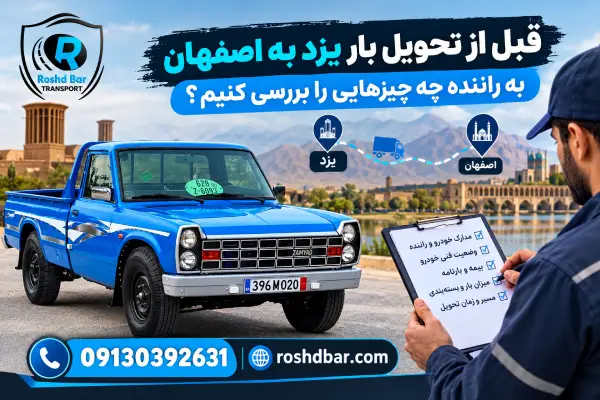 قبل از تحویل بار یزد به اصفهان به راننده چه چیزهایی را بررسی کنیم؟ رشد بار