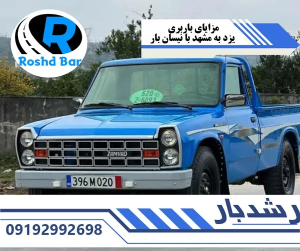 مزایای باربری یزد به مشهد با نیسان بار رشد بار