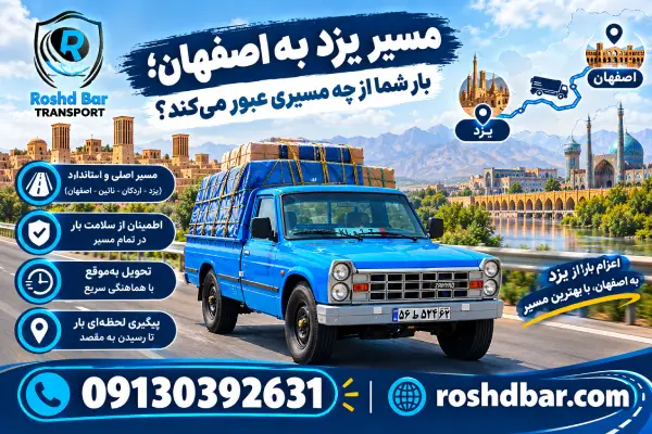 مسیر یزد به اصفهان؛ بار شما از چه مسیری عبور میکند؟ رشد بار