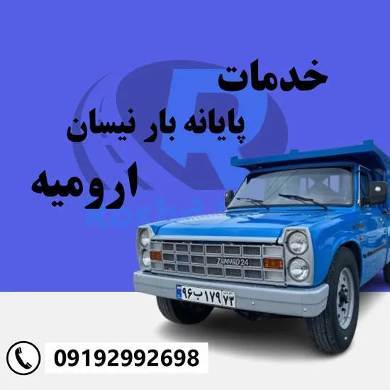 معرفی خدمات پایانه بار نیسان رشد بار در ارومیه