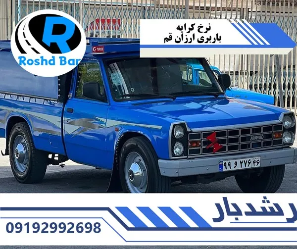 نرخ کرایه باربری ارزان قم رشد بار