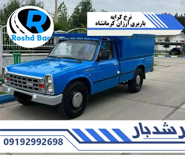 نرخ کرایه باربری ارزان کرمانشاه رشد بار