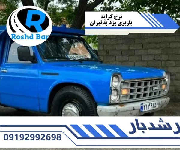 نرخ کرایه باربری یزد به تهران رشد بار