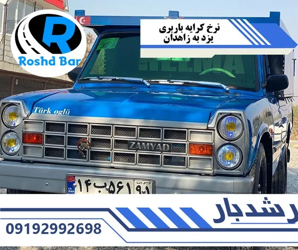 نرخ کرایه باربری یزد به زاهدان رشد بار
