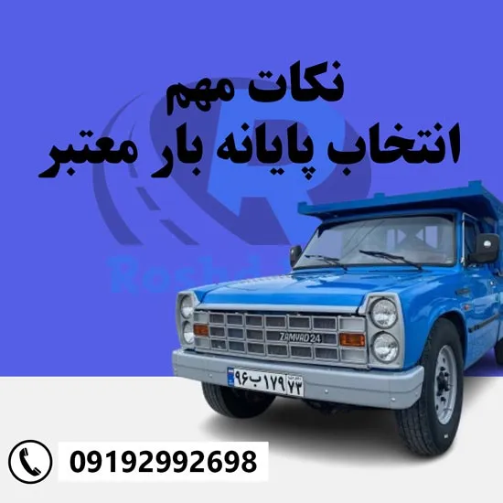 نکات مهم در انتخاب پایانه بار معتبر رشد بار