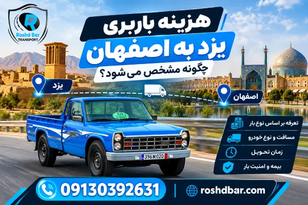 هزینه باربری یزد به اصفهان چگونه مشخص میشود؟ رشد بار