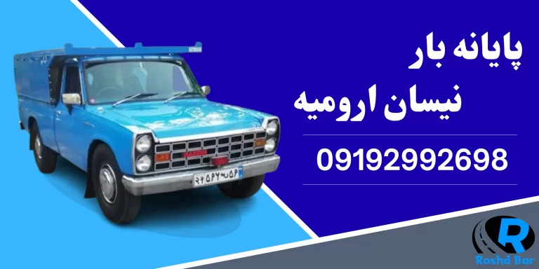 پایانه بار نیسان ارومیه رشد بار