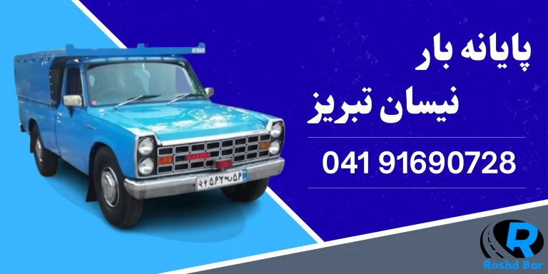 پایانه بار نیسان تبریز رشد بار