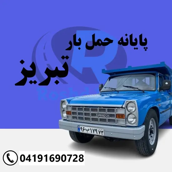 پایانه حمل بار تبریز رشد بار