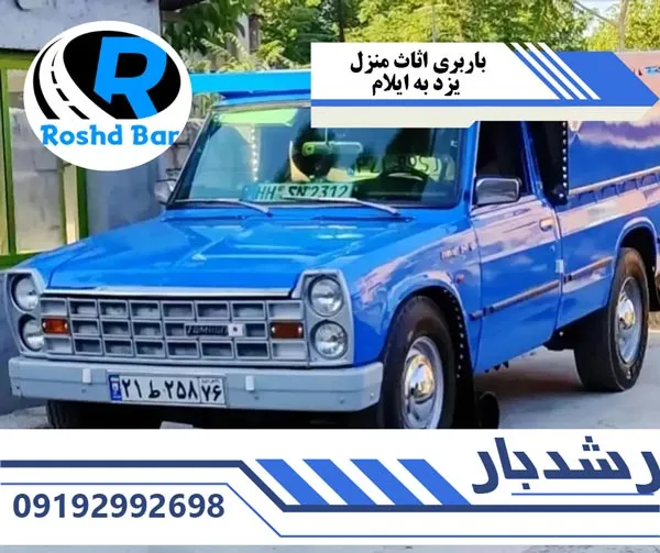 باربری اثاث منزل یزد به ایلام رشد بار