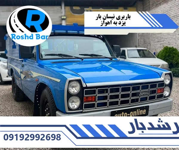 باربری نیسان بار یزد به اهواز رشد بار