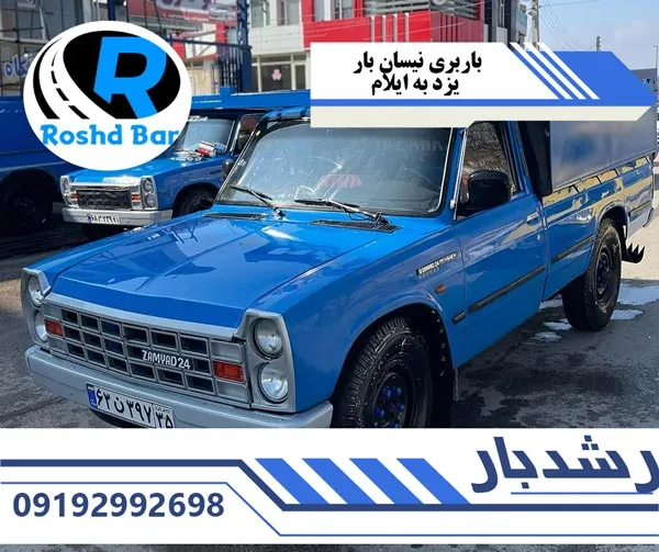 باربری نیسان بار یزد به ایلام رشد بار