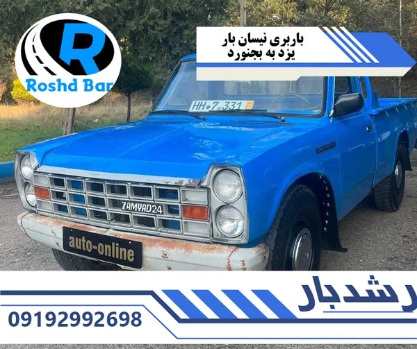 باربری نیسان بار یزد به بجنورد رشد بار