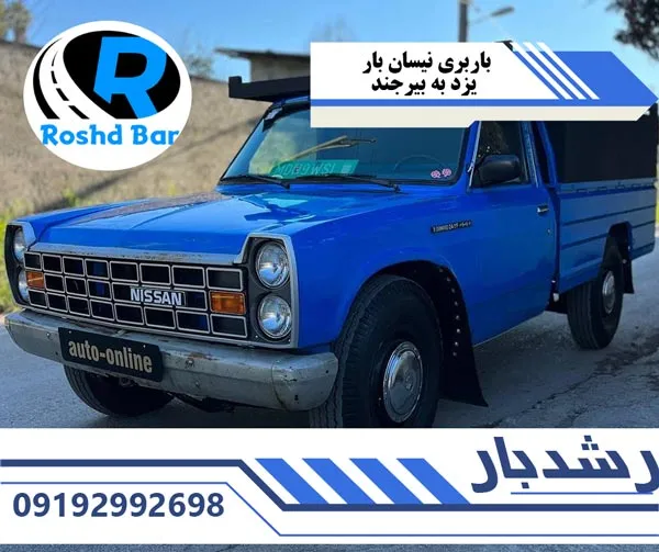 باربری نیسان بار یزد به بیرجند رشد بار