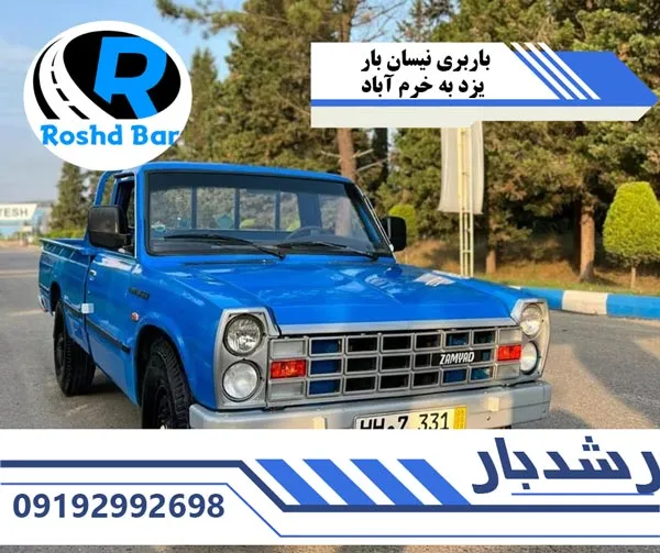 باربری-نیسان-بار-یزد-به-خرم-آباد-رشد-بار