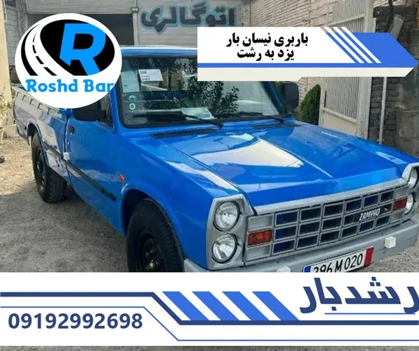 باربری-نیسان-بار-یزد-به-رشت-رشد-بار