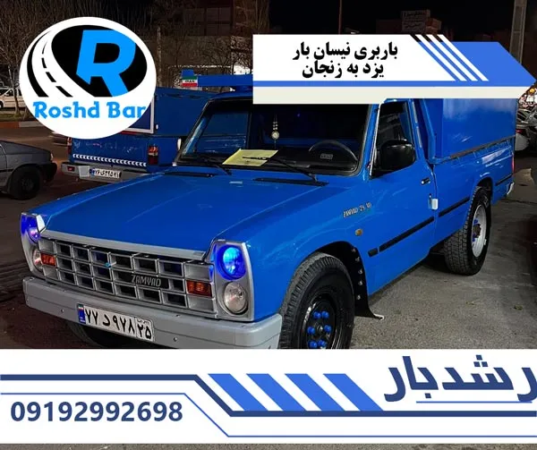 باربری نیسان بار یزد به زنجان رشد بار