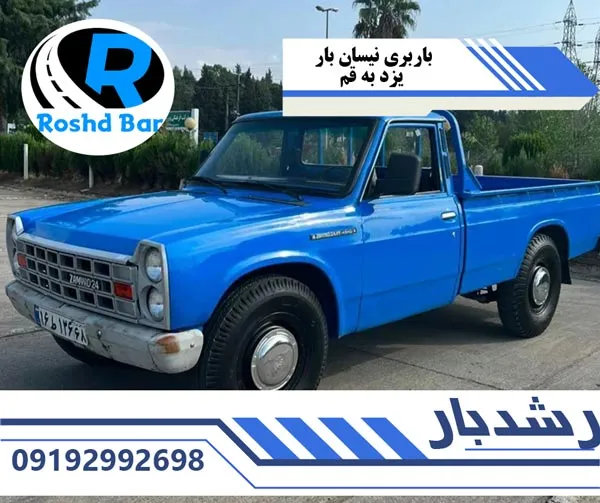 باربری-نیسان-بار-یزد-به-قم-رشد-بار