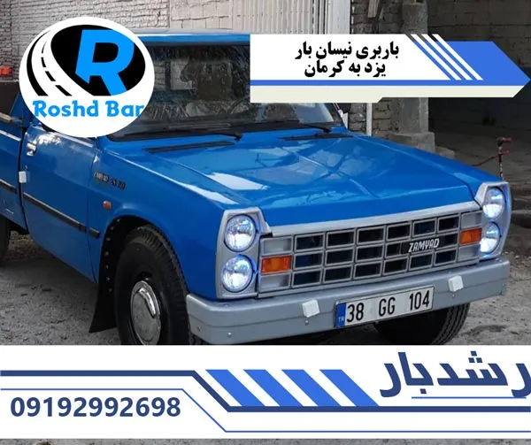 باربری-نیسان-بار-یزد-به-کرمان-رشد-بار