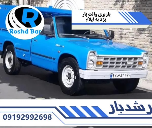 باربری وانت بار یزد به ایلام رشد بار