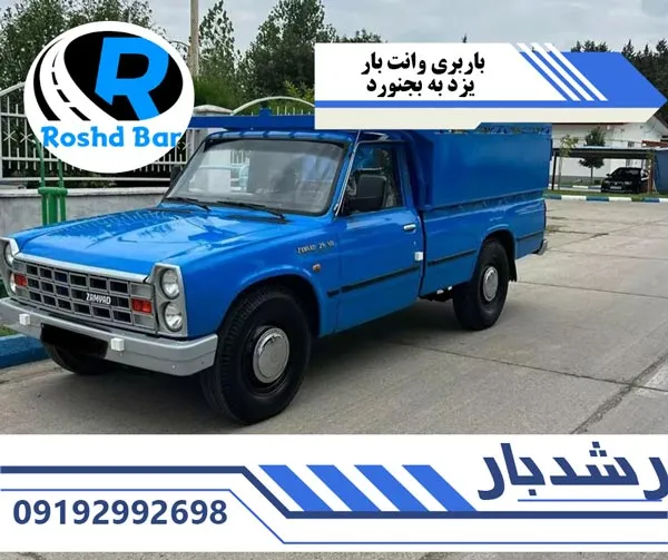 باربری وانت بار یزد به بجنورد رشد بار