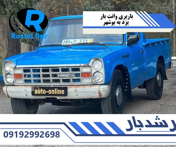 باربری-وانت-بار-یزد-به-بوشهر-رشد-بار