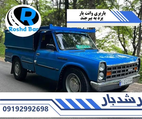 باربری وانت بار یزد به بیرجند رشد بار