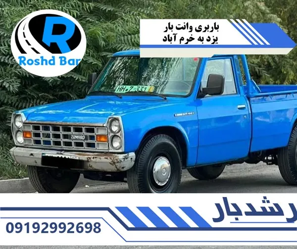 باربری-وانت-بار-یزد-به-خرم-آباد-رشد-بار