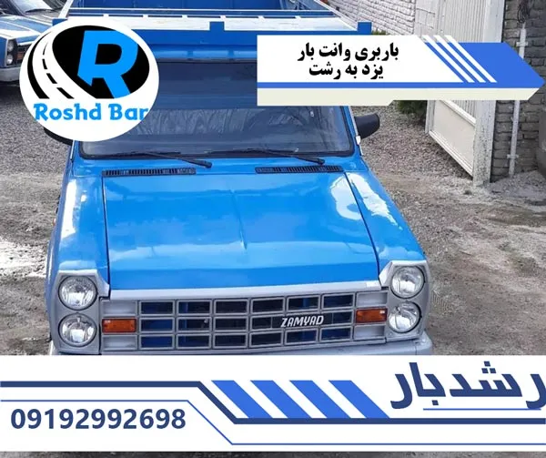 باربری-وانت-بار-یزد-به-رشت-رشد-بار