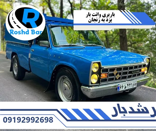 باربری وانت بار یزد به زنجان رشد بار