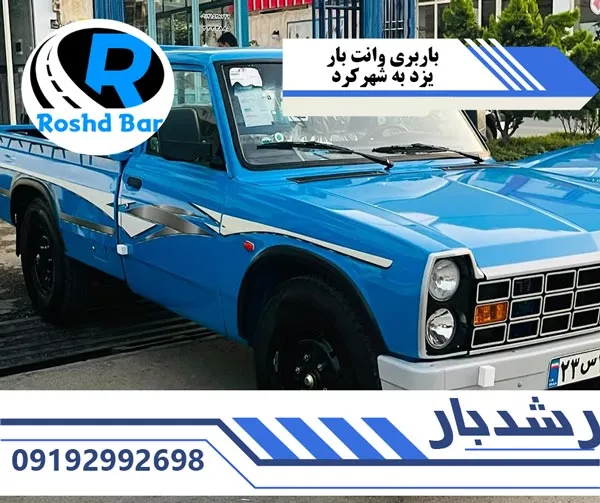 باربری-وانت-بار-یزد-به-شهرکرد-رشد-بار