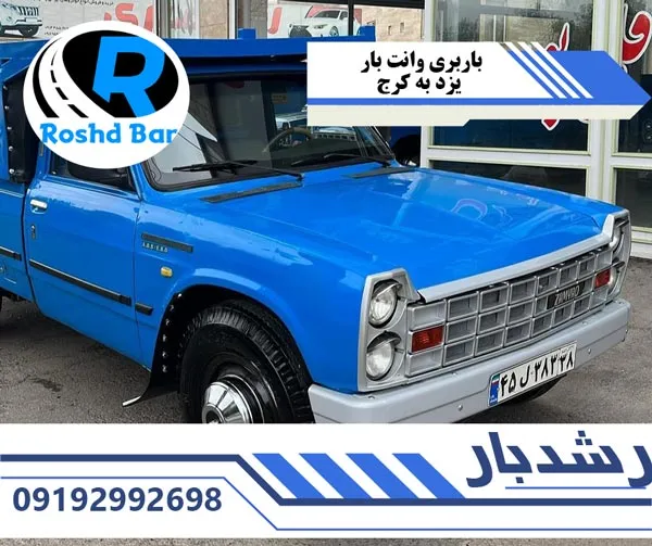 باربری وانت بار یزد به کرج رشد بار