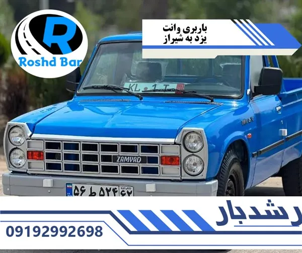 باربری وانت یزد به شیراز رشد بار