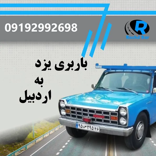 باربری یزد به اردبیل رشد بار