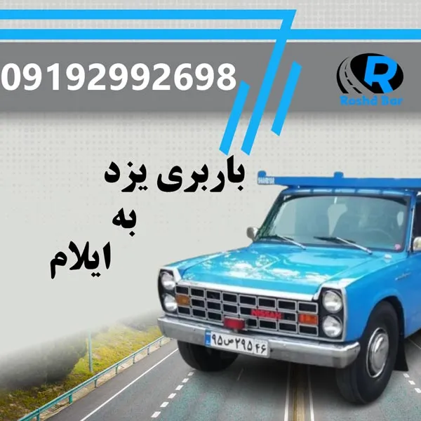 باربری یزد به ایلام رشد بار