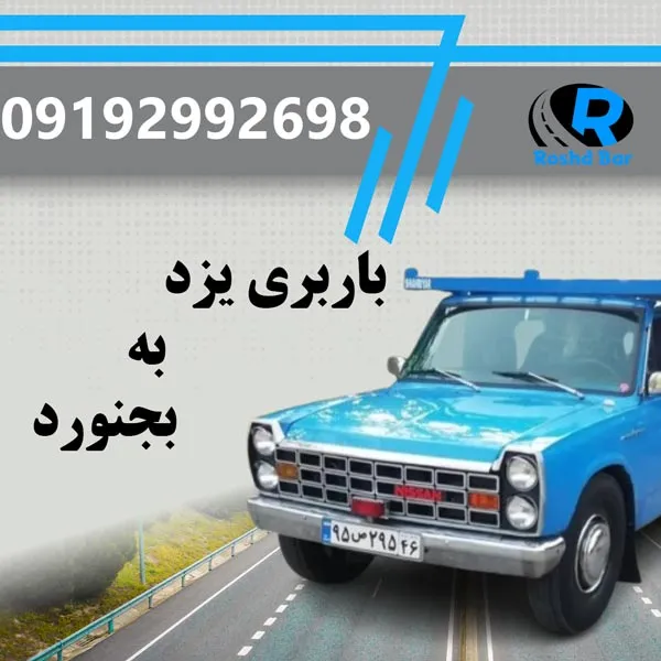 باربری یزد به بجنورد رشد بار