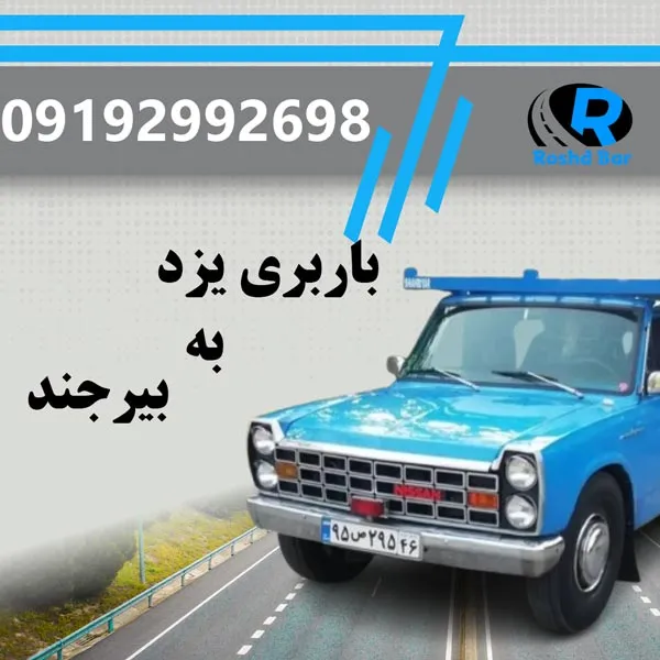 باربری یزد به بیرجند رشد بار