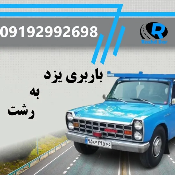 باربری یزد به رشت رشد بار