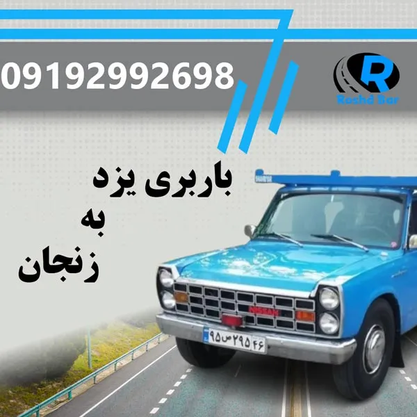 باربری یزد به زنجان رشد بار