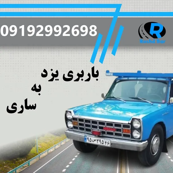 باربری یزد به ساری رشد بار