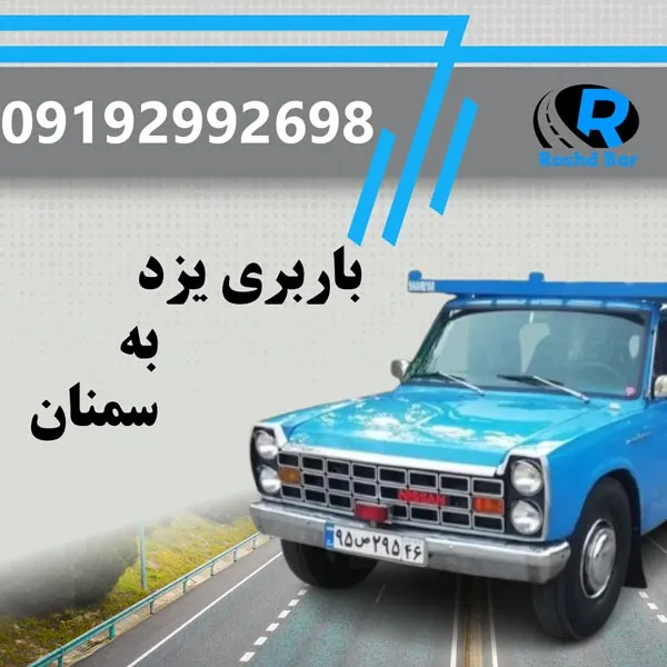 باربری یزد به سمنان رشد بار