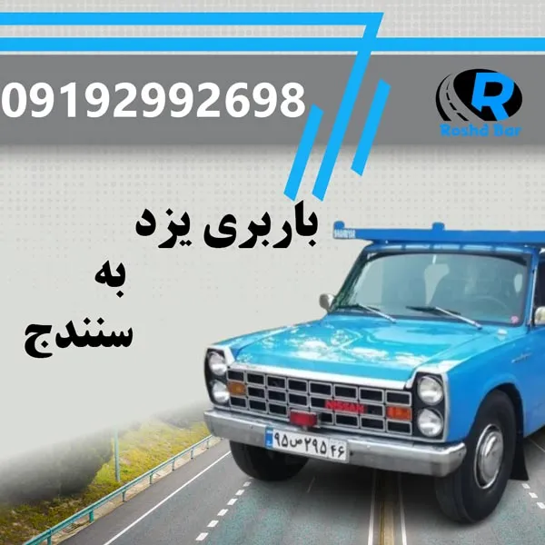 باربری یزد به سنندج رشد بار