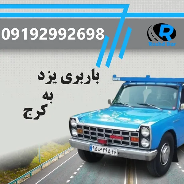باربری یزد به کرج رشد بار