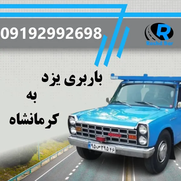 باربری یزد به کرمانشاه رشد بار