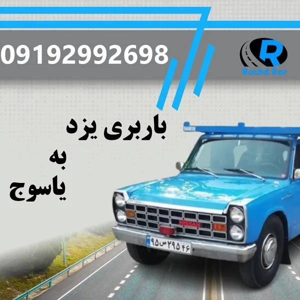 باربری-یزد-به-یاسوج-رشد-بار