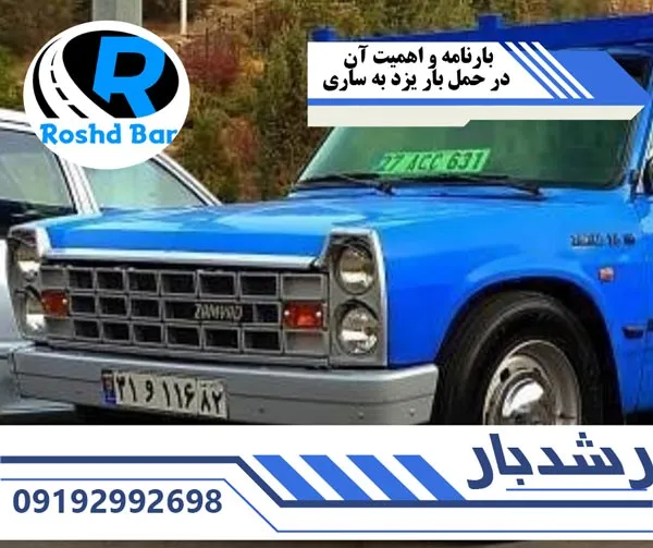بارنامه-و-اهمیت-آن-در-حمل-بار-در-یزد-به-ساری-رشد-بار