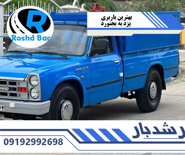 بهترین باربری یزد به بجنورد رشد بار