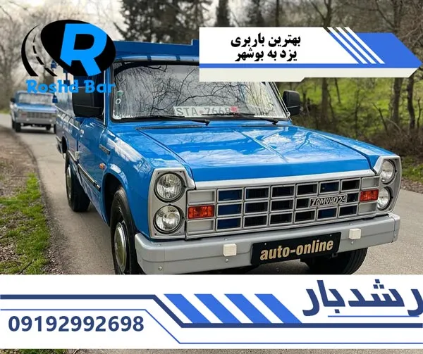 بهترین-باربری-یزد-به-بوشهر-رشد-بار