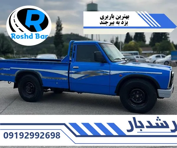 بهترین باربری یزد به بیرجند رشد بار