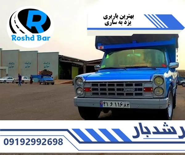 بهترین-باربری-یزد-به-ساری-رشد-بار